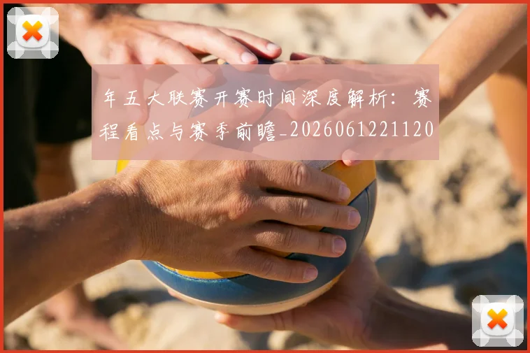 年五大联赛开赛时间深度解析：赛程看点与赛季前瞻_20260612211201
