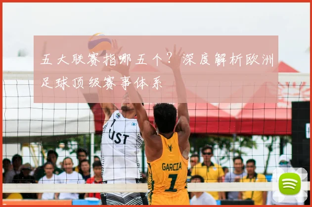 五大联赛指哪五个？深度解析欧洲足球顶级赛事体系