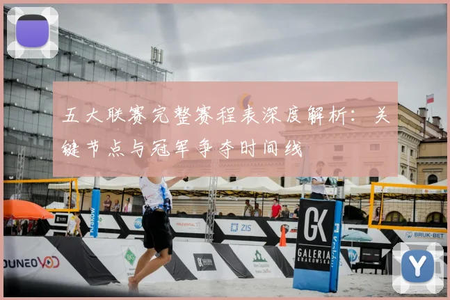 五大联赛完整赛程表深度解析：关键节点与冠军争夺时间线