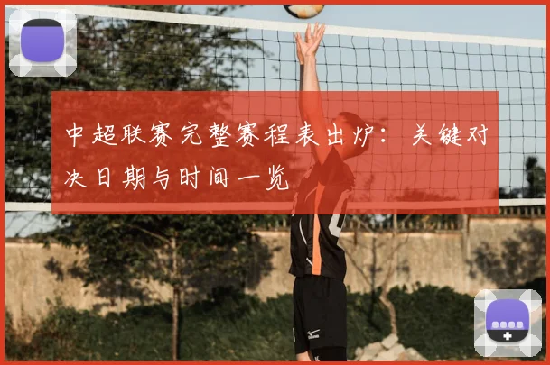 中超联赛完整赛程表出炉:关键对决日期与时间一览