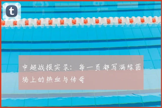 中超战报实录：每一页都写满绿茵场上的热血与传奇
