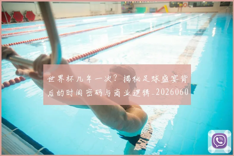 世界杯几年一次？揭秘足球盛宴背后的时间密码与商业逻辑_20260609201308