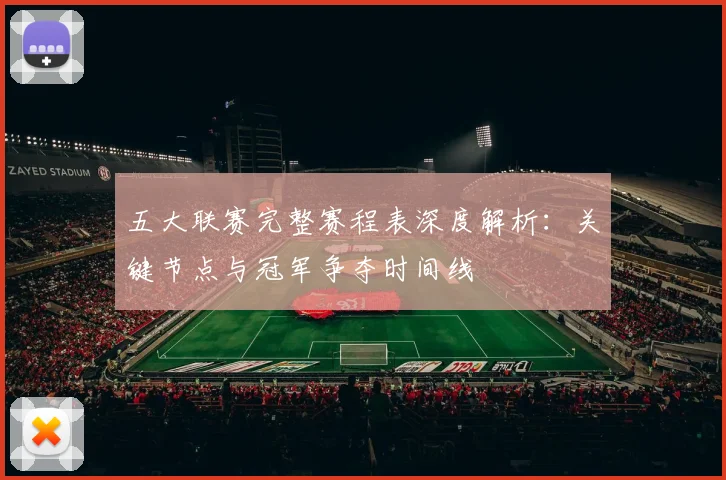 五大联赛完整赛程表深度解析：关键节点与冠军争夺时间线