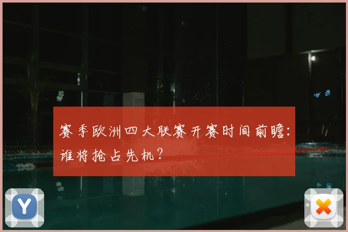 赛季欧洲四大联赛开赛时间前瞻：谁将抢占先机？