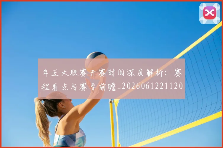 年五大联赛开赛时间深度解析：赛程看点与赛季前瞻_20260612211201