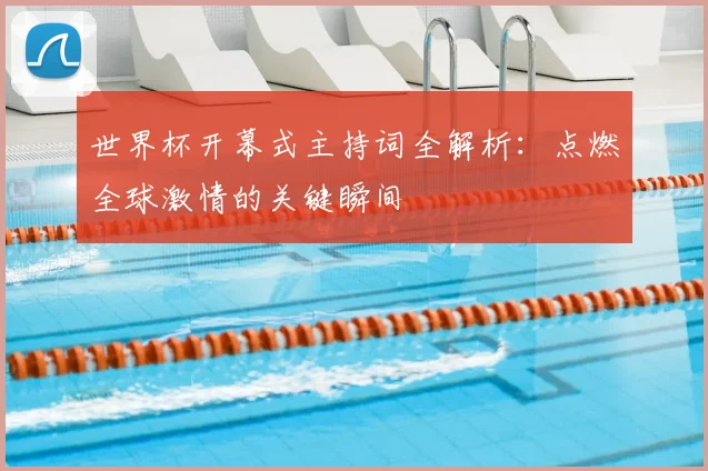 世界杯开幕式主持词全解析：点燃全球激情的关键瞬间