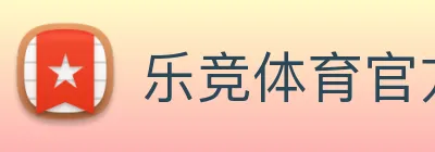 乐竞体育官方网站 Logo